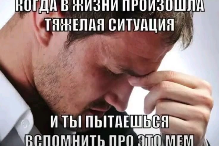 Мужчина пытается вспомнить подходящий мем после того, как в жизни произошла тяжелая ситуация.