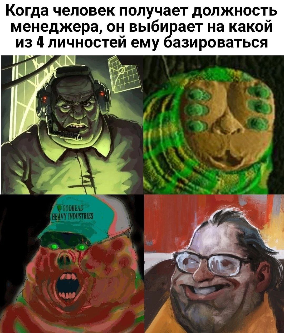 Мем о том, как человек, получив должность менеджера, выбирает одну из четырех личностей для своей работы.