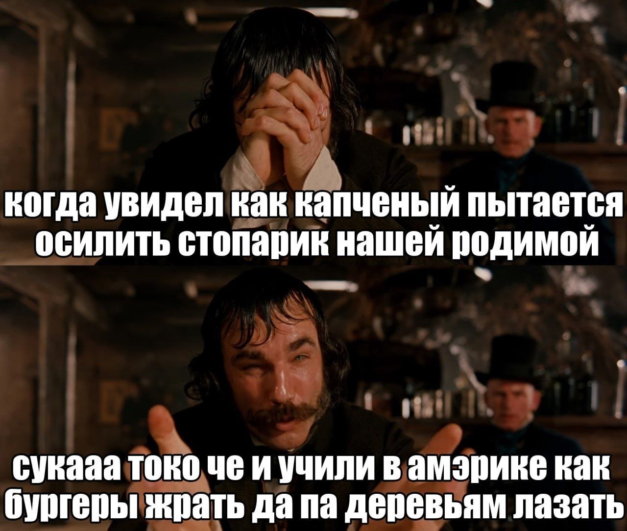 Когда капченый пытается осилить стопарик нашей родимой и вспоминает, чему его учили в Америке