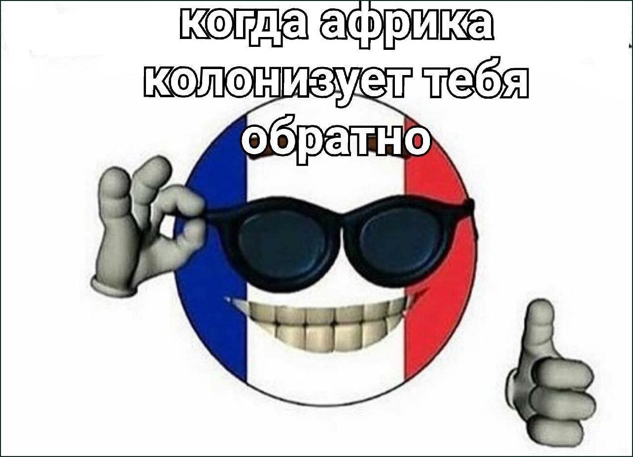 Франция в солнцезащитных очках улыбается и показывает жест «‎окей» и большой палец вверх с подписью «Когда Африка колонизует тебя обратно».