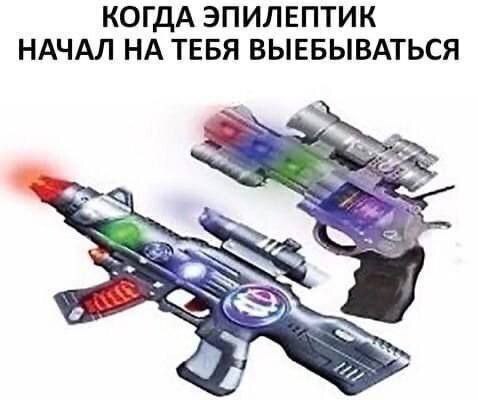 Когда эпилептик начал на тебя выёбываться Когда эпилептик начал на тебя выёбываться, а ты достал свои лазерные пистолеты