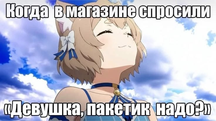 Счастливая реакция девушки на вопрос продавца: «Девушка, пакетик надо?»