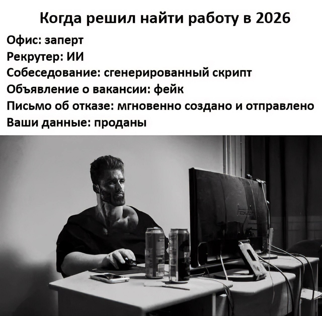 Когда решил найти работу в 2026: офис заперт, рекрутер — ИИ, собеседование — сгенерированный скрипт, вакансия фейк, а данные уже проданы