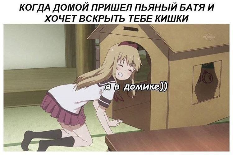 Аниме-девушка прячется в картонном домике от пьяного отца с ножом: «Я в домике))».