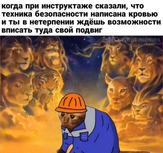 Рабочий в каске ждёт возможности совершить подвиг после слов о том, что техника безопасности написана кровью.