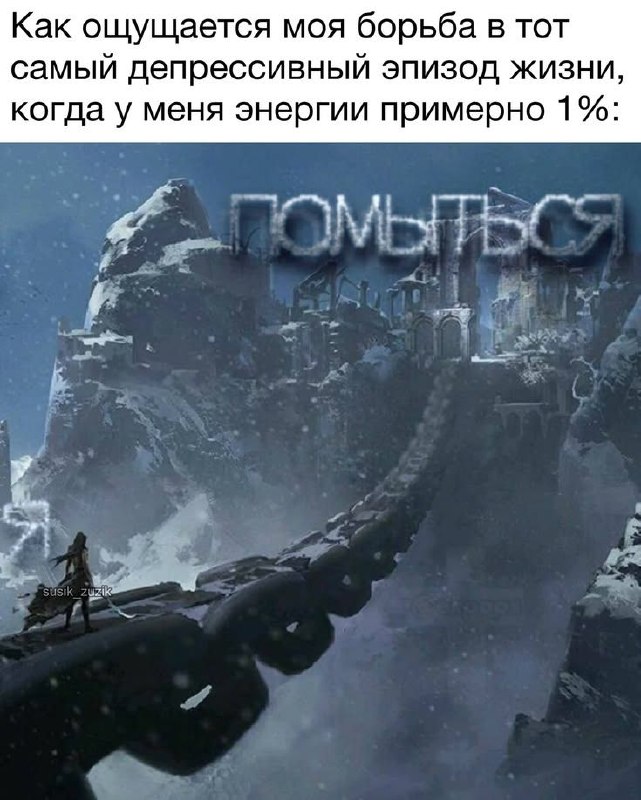 Когда энергии примерно 1%, даже необходимость помыться ощущается как героический поход через заснеженные горы