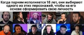 Когда парням исполняется 18 лет, они выбирают одного из этих персонажей Мем про выбор персонажа для формирования личности в 18 лет