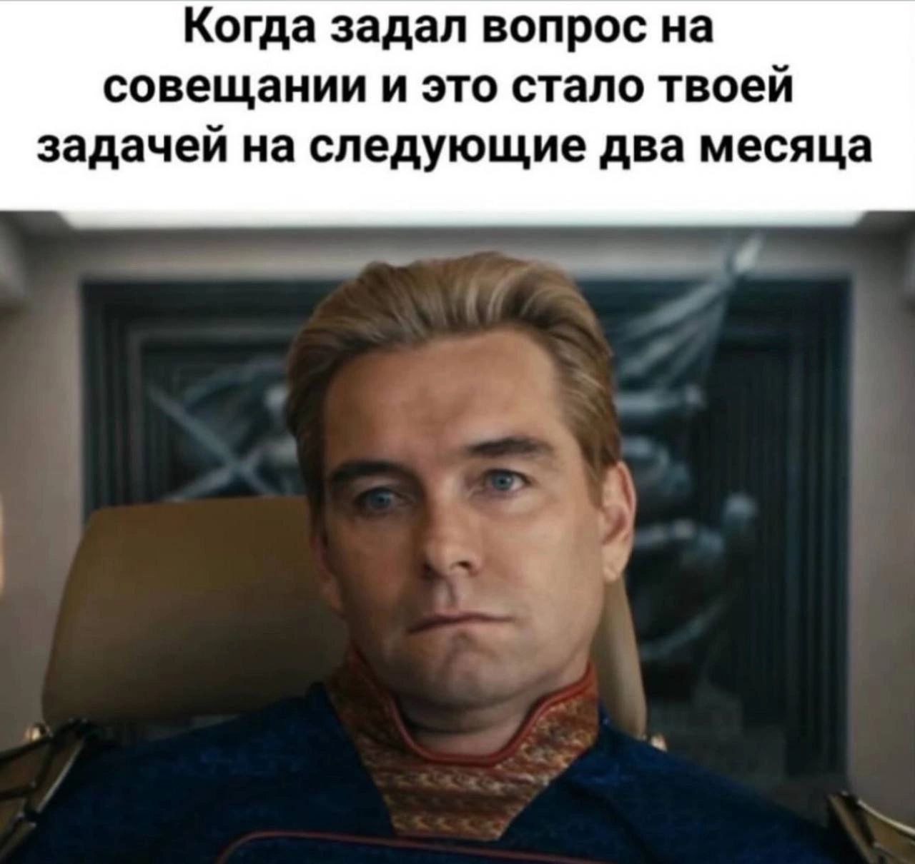 Когда задал вопрос на совещании и это стало твоей задачей на следующие два месяца Хоумлендер из сериала «Пацаны» с уставшим выражением лица после совещания, где его вопрос обернулся дополнительной задачей на два месяца