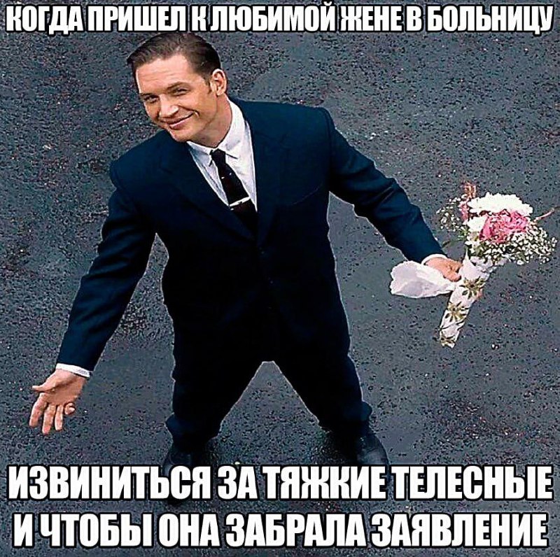 Когда пришел к любимой жене в больницу Том Харди с букетом цветов, когда пришел к любимой жене в больницу извиниться за тяжкие телесные и чтобы она забрала заявление