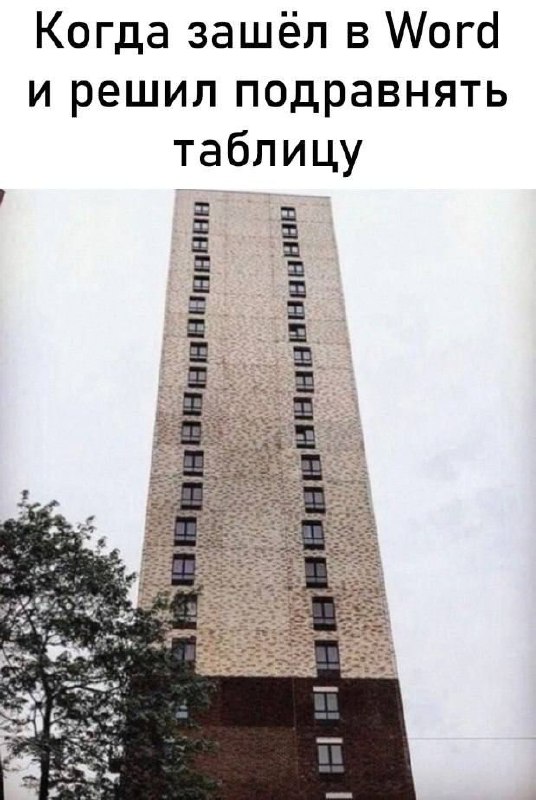 Когда зашёл в Word и решил подравнять таблицу Высокое здание с двумя рядами окон, которые расположены криво относительно друг друга, иллюстрирует попытку выровнять таблицу в Word.