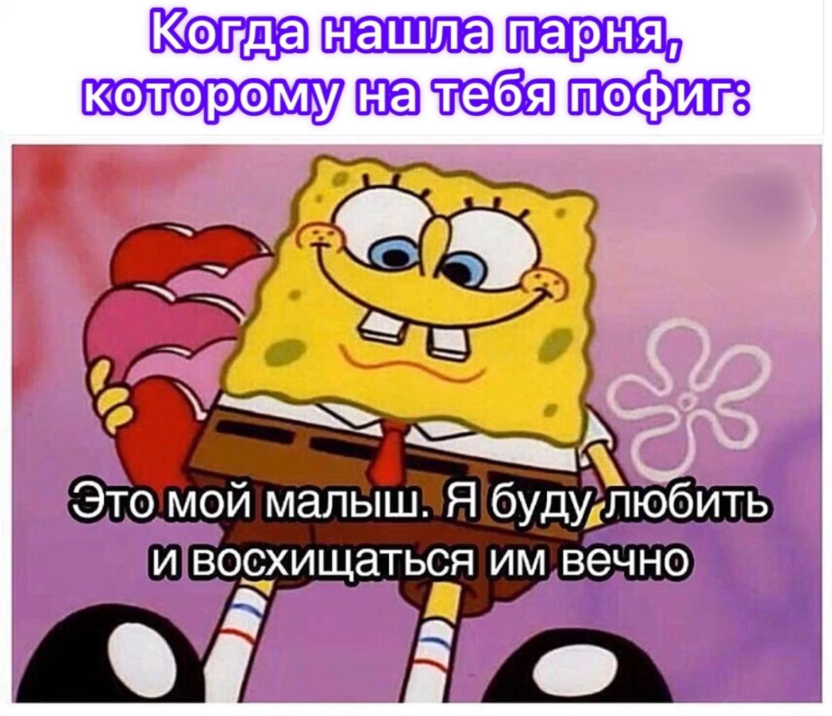 Когда нашла парня, которому на тебя пофиг Спанч Боб обнимает сердце и говорит: «Это мой малыш. Я буду любить и восхищаться им вечно»