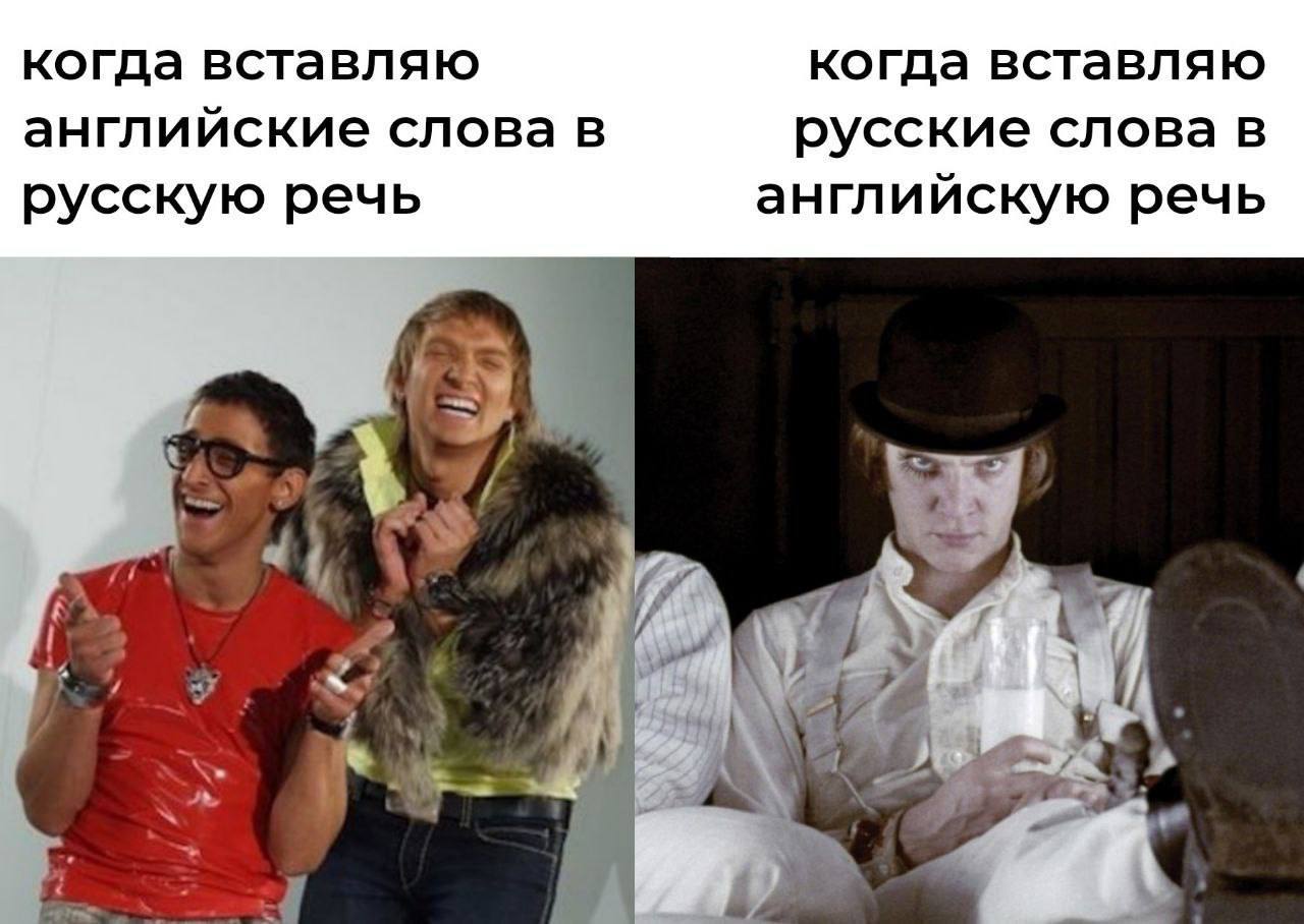 Когда вставляю английские слова в русскую речь Мем с двумя панелями, сравнивающий ситуации, когда в русскую речь вставляют английские слова, и когда в английскую речь вставляют русские слова. На левой панели изображены смеющиеся Стетхэм и Познер, а на правой — Алекс из фильма "Заводной апельсин" с хмурым выражением лица.