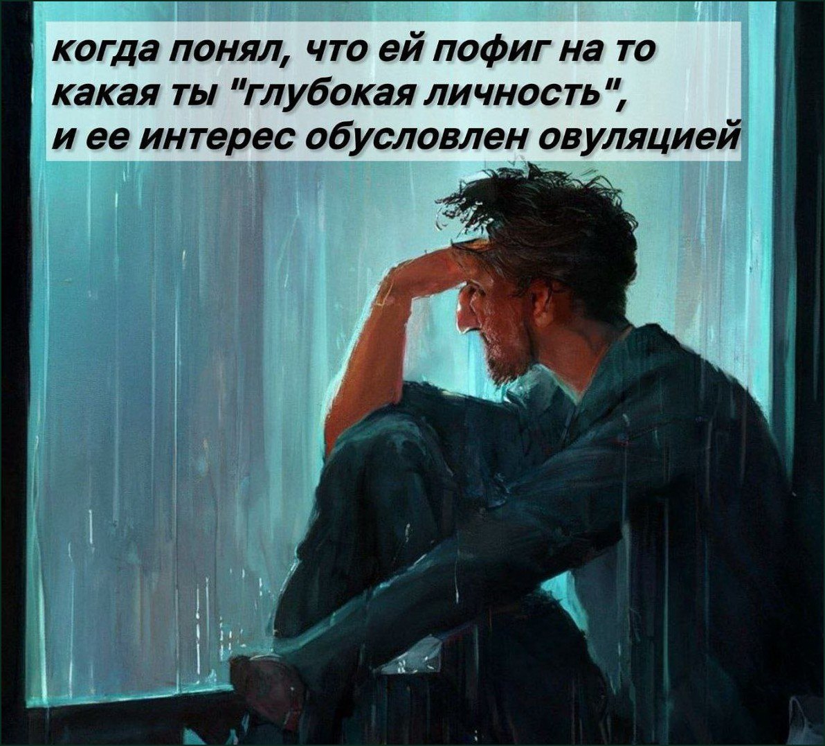 Мужчина, осознавший, что его "глубокая личность" не интересна, а её внимание обусловлено овуляцией