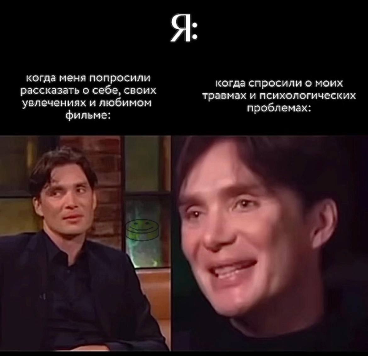 Когда меня попросили рассказать о себе и когда спросили о моих травмах Мем с Киллианом Мёрфи, где он сначала спокойно сидит, а потом эмоционально кричит, иллюстрирующий контраст в ответах на вопросы о себе и о своих травмах.