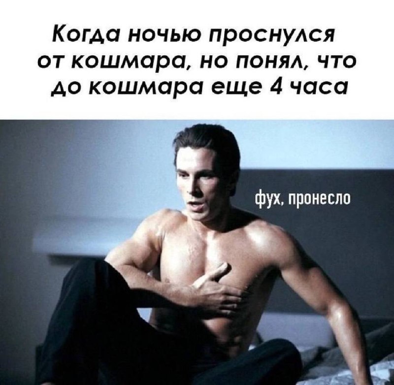 Когда ночью проснулся от кошмара, но понял, что до кошмара еще 4 часа Мужчина сидит на кровати после кошмара и осознает, что до него еще есть время