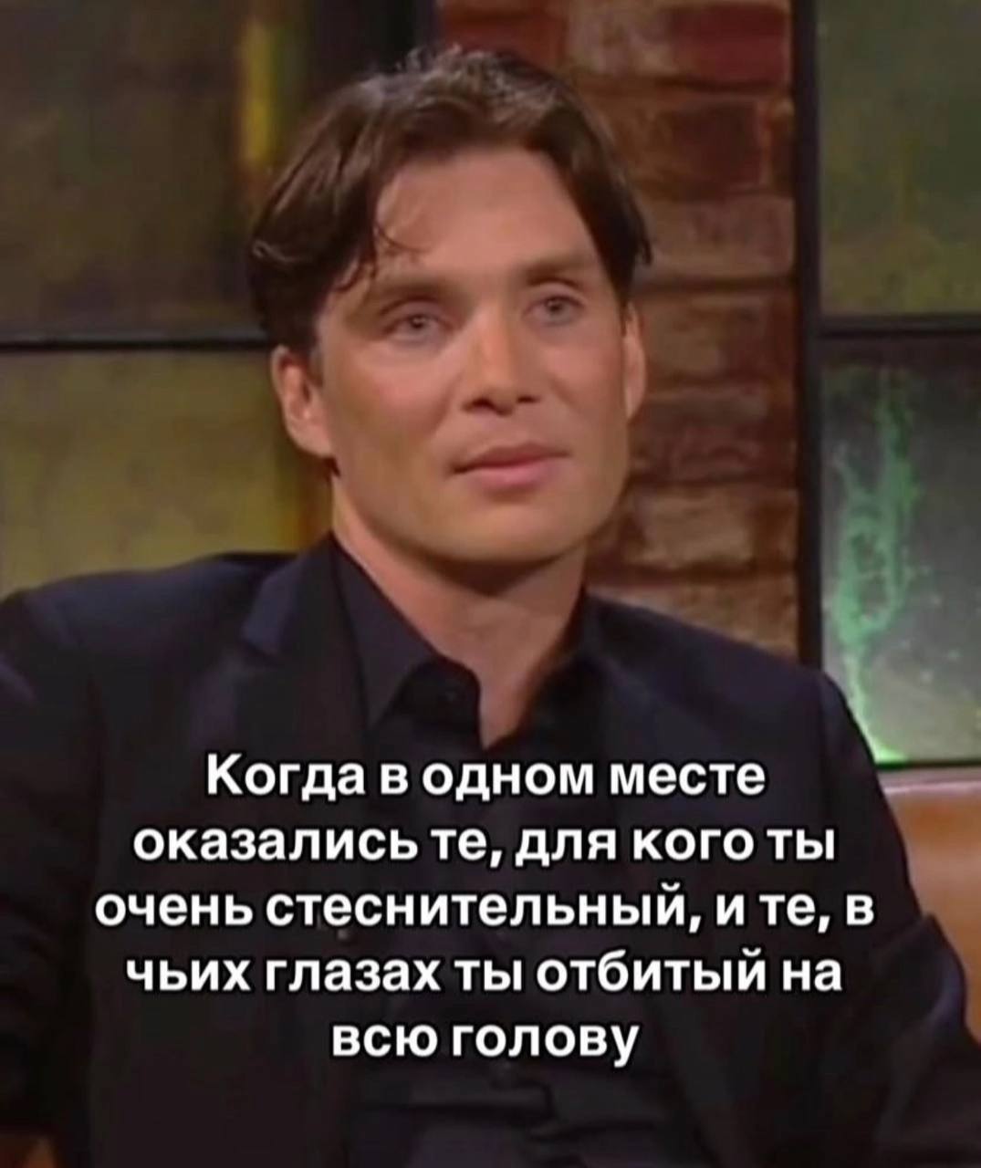 Когда в одном месте оказались те, для кого ты очень стеснительный Когда в одном месте оказались стеснительный и отбитый на всю голову человек, мем с Киллианом Мерфи