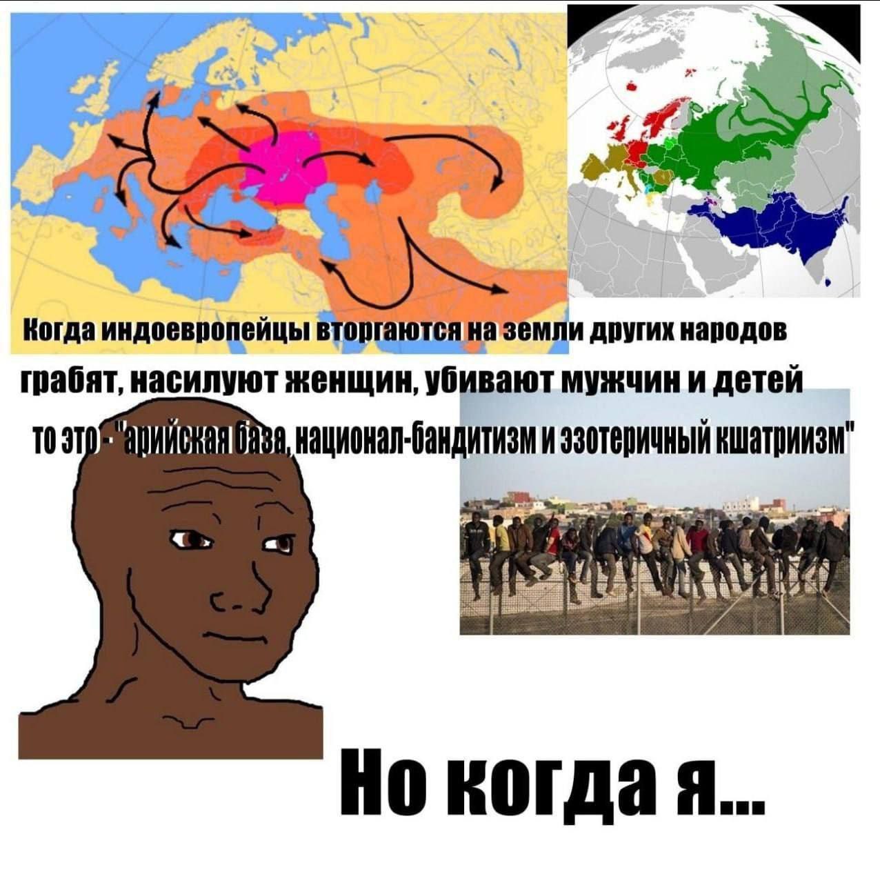 Когда индоевропейцы вторгаются на земли других народов Мем про то, как действия разных народов оцениваются по-разному в зависимости от того, кто их совершает, с изображением "wojak" с темным цветом кожи