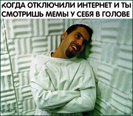 Мужчина лежит в мягкой комнате: когда отключили интернет и приходится смотреть мемы у себя в голове.