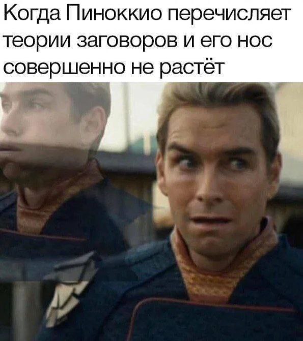 Когда Пиноккио перечисляет теории заговоров Персонаж из «Пацанов» с удивленным лицом на фоне надписи «Когда Пиноккио перечисляет теории заговоров и его нос совершенно не растет»