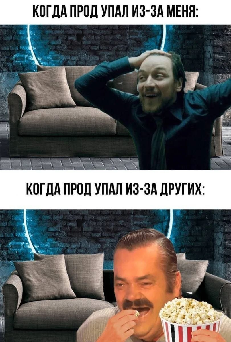 Двухпанельный мем: когда прод упал из-за меня и когда прод упал из-за других