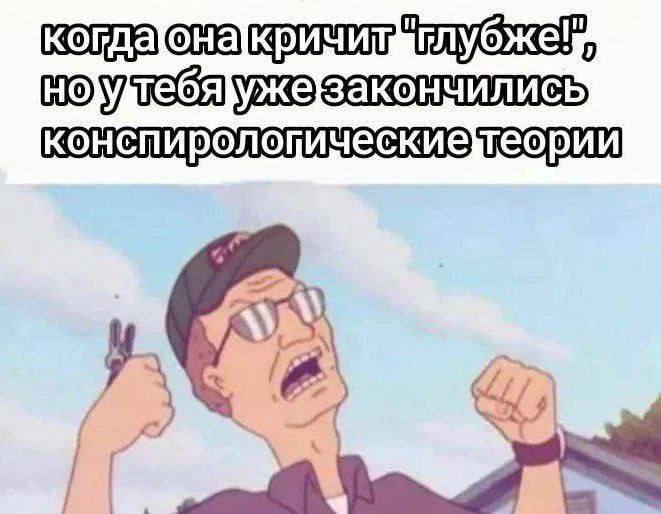 Когда она кричит "глубже!", но у тебя закончились конспирологические теории Мем про то, как герой из мультфильма кричит "глубже!", но у него закончились конспирологические теории
