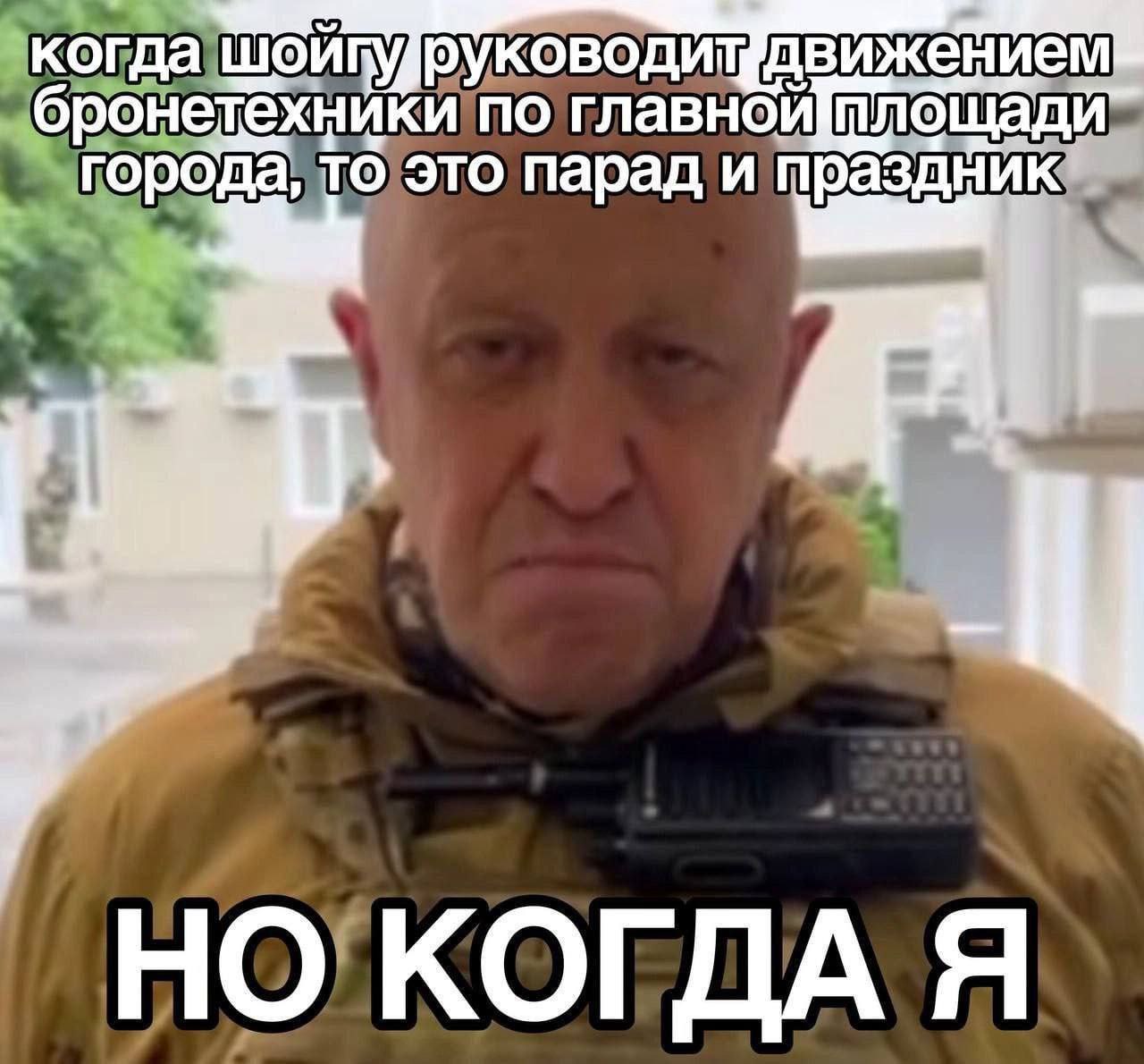 Когда Шойгу руководит движением бронетехники Мем с Евгением Пригожиным и фразой про Шойгу и движение бронетехники