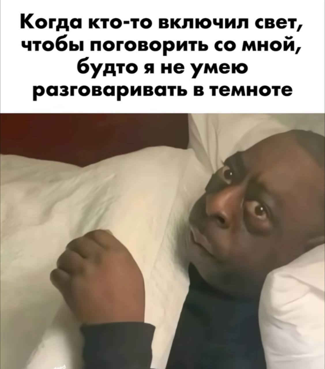 Когда кто-то включил свет, чтобы поговорить со мной, будто я не умею разговаривать в темноте Мужчина лежит в кровати и с удивлением смотрит вверх после того, как кто-то включил свет, чтобы поговорить с ним.