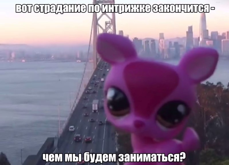Грустный фиолетовый персонаж спрашивает, чем заниматься после того, как закончится страдание по интрижке.