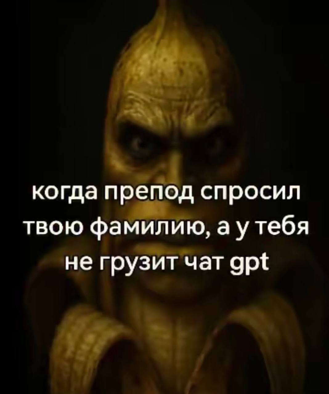 Когда препод спросил твою фамилию, а у тебя не грузит чат gpt Мем с жутким бананом, когда препод спросил твою фамилию, а у тебя не грузит чат gpt.