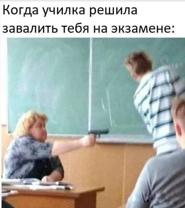 Училка решила завалить на экзамене Учительница с пистолетом в классе, когда она решила завалить ученика на экзамене