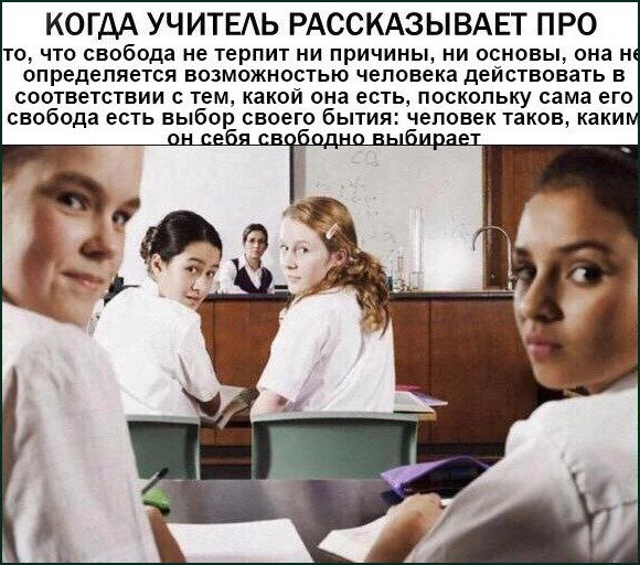 Ученицы оборачиваются, пока учитель рассказывает о свободе, выборе своего бытия и ответственности человека.