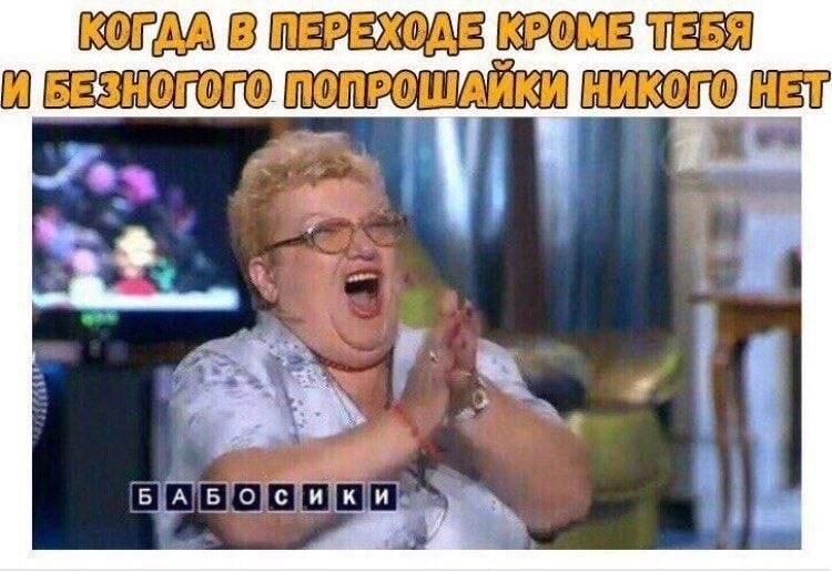 Смеющаяся женщина хлопает в ладоши: когда в переходе кроме тебя и безногого попрошайки никого нет — бабосики.