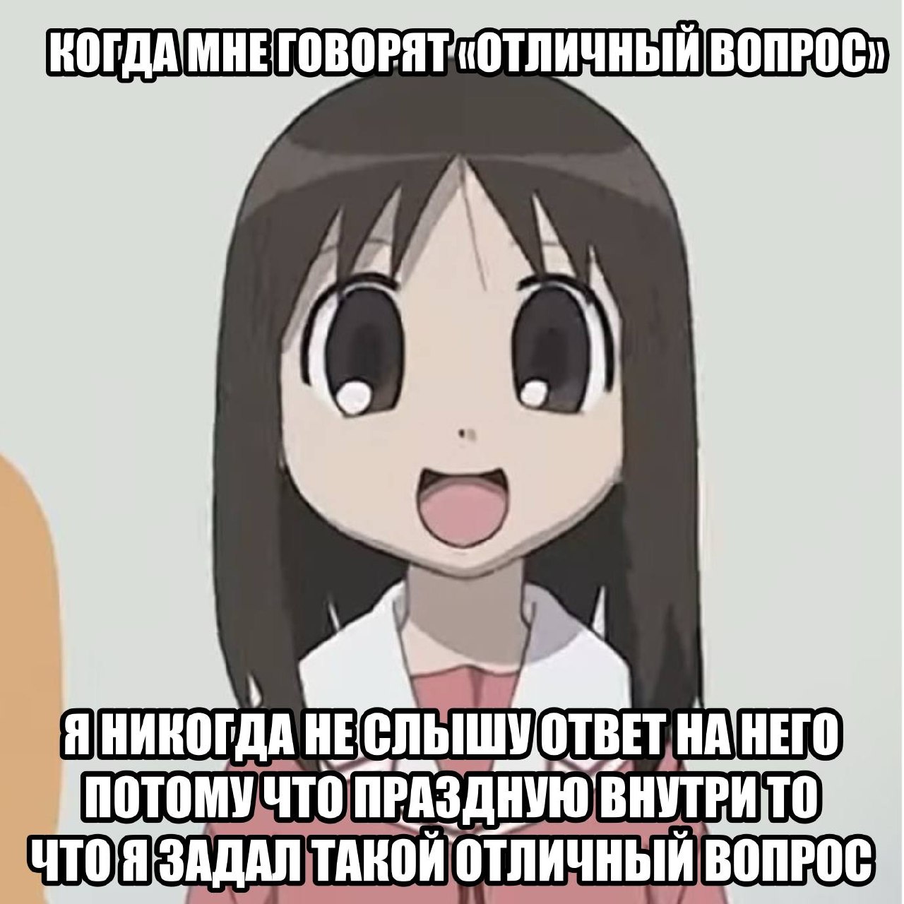 Аниме-девушка радуется, когда ей говорят «отличный вопрос», ведь она настолько довольна своим вопросом, что уже не слушает ответ.