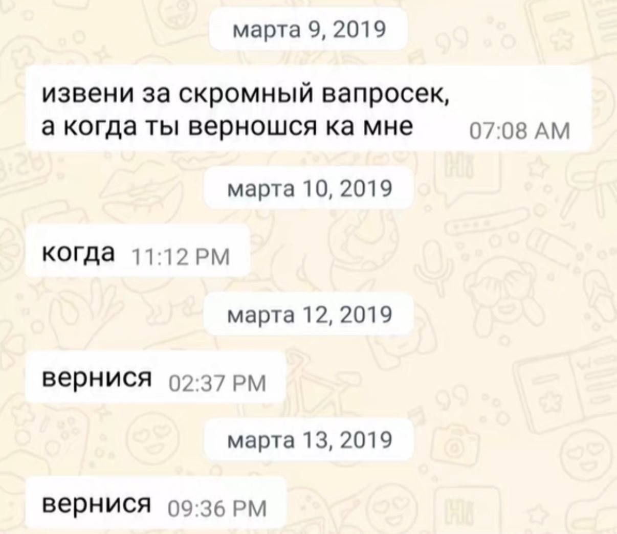 Переписка о возвращении, в которой на вопрос отвечают через несколько дней: «Когда», а затем дважды пишут «Вернися».