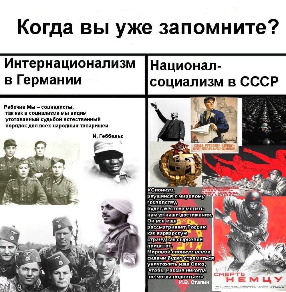 Когда вы уже запомните Когда вы уже запомните: Интернационализм в Германии и Национал-социализм в СССР