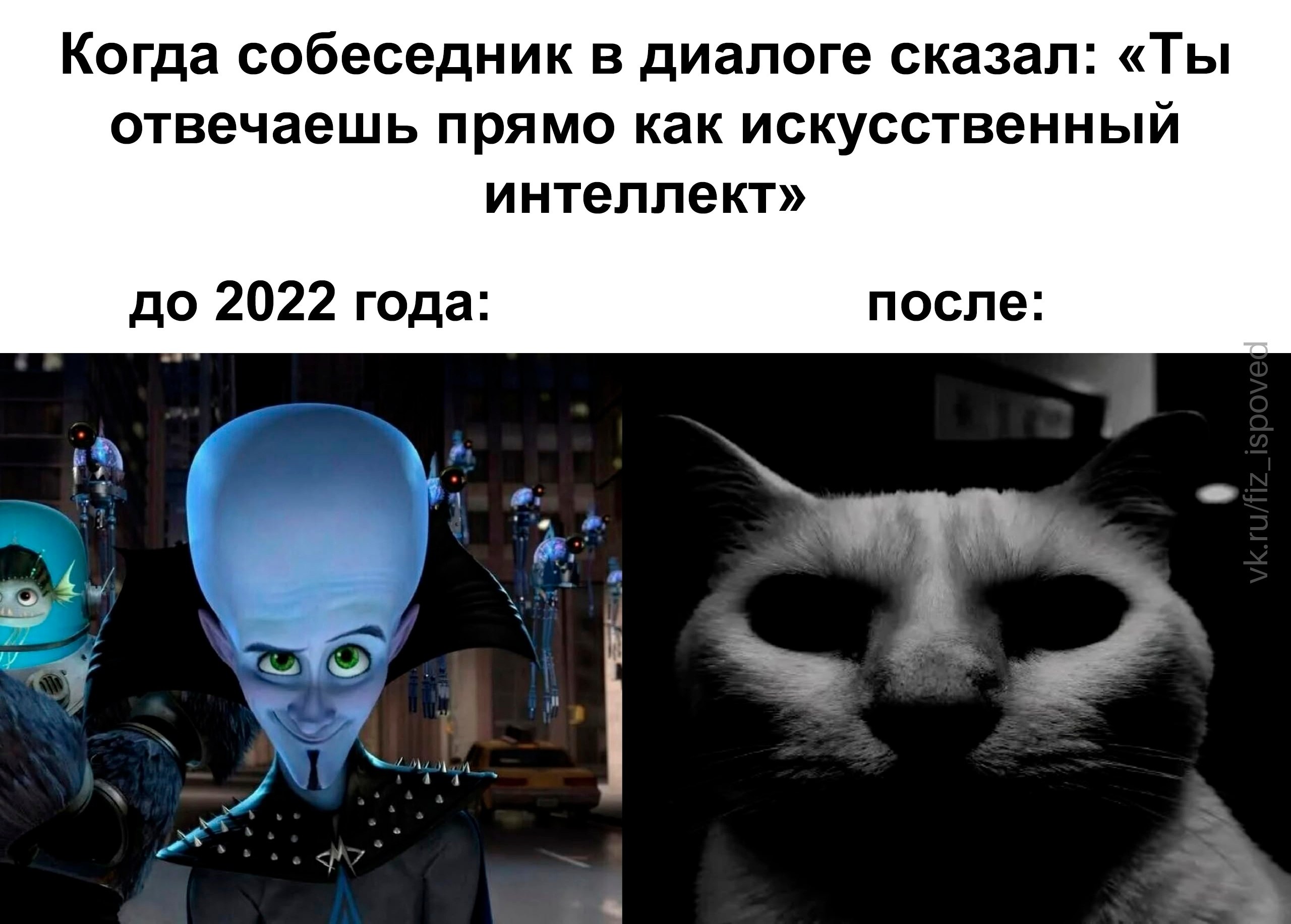 Мем о реакции на фразу «Ты отвечаешь прямо как искусственный интеллект»: до 2022 года — улыбающийся Мегамозг, после — жуткий кот