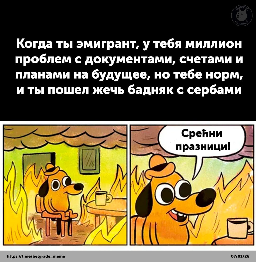 Мем про эмигранта, у которого миллион проблем, но он пошел жечь бадняк с сербами
