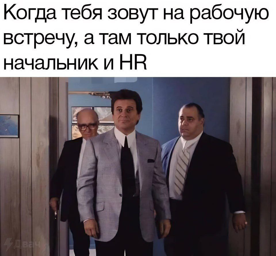 Когда тебя зовут на рабочую встречу Когда тебя зовут на рабочую встречу, а там только твой начальник и HR