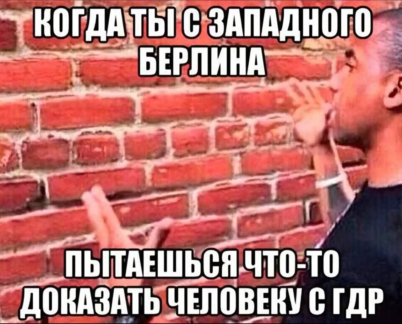 Когда ты с Западного Берлина Человек из Западного Берлина пытается что-то доказать человеку из ГДР, крича в кирпичную стену.