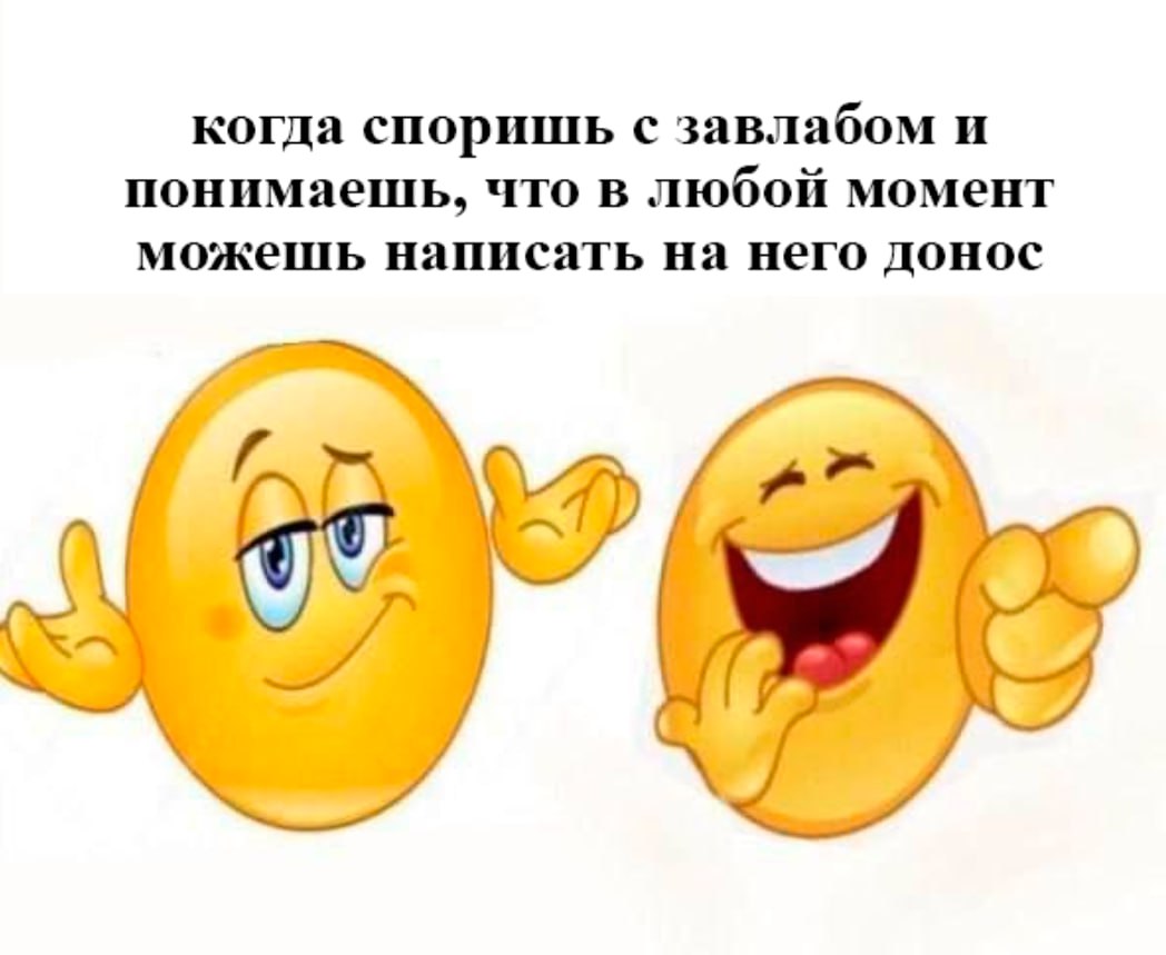 Когда споришь с завлабом и понимаешь, что в любой момент можешь написать на него донос Два смайлика, один из которых смеётся и показывает пальцем, а другой смотрит на него с надменным выражением, с надписью: "Когда споришь с завлабом и понимаешь, что в любой момент можешь написать на него донос".