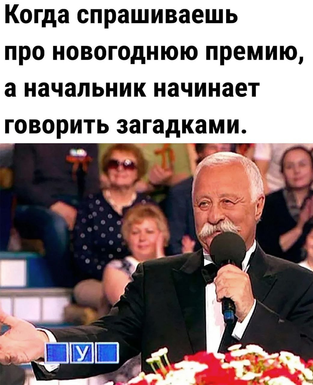 Когда спрашиваешь про новогоднюю премию, а начальник начинает говорить загадками Леонид Якубович в смокинге с микрофоном, задающий загадки про новогоднюю премию