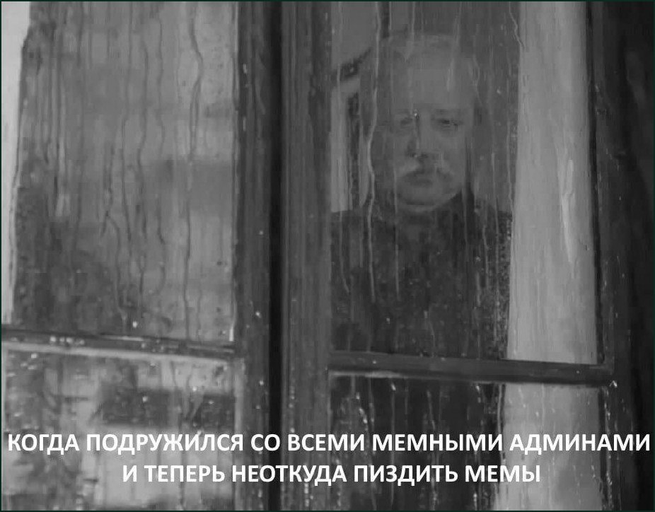 Мужчина грустно смотрит через мокрое окно после того, как подружился со всеми мемными админами и ему больше неоткуда пиздить мемы.