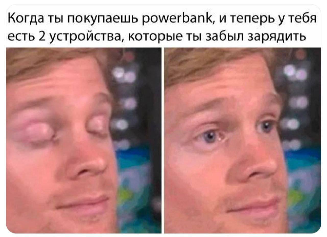 Когда ты покупаешь powerbank и забыл его зарядить Мем с Дрю Скэнлоном про покупку powerbank, который тоже нужно заряжать