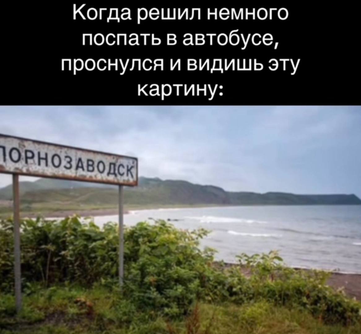 Когда решил немного поспать в автобусе, проснулся и видишь эту картину Мем с надписью «Когда решил немного поспать в автобусе, проснулся и видишь эту картину» и указателем «Порнозаводск»