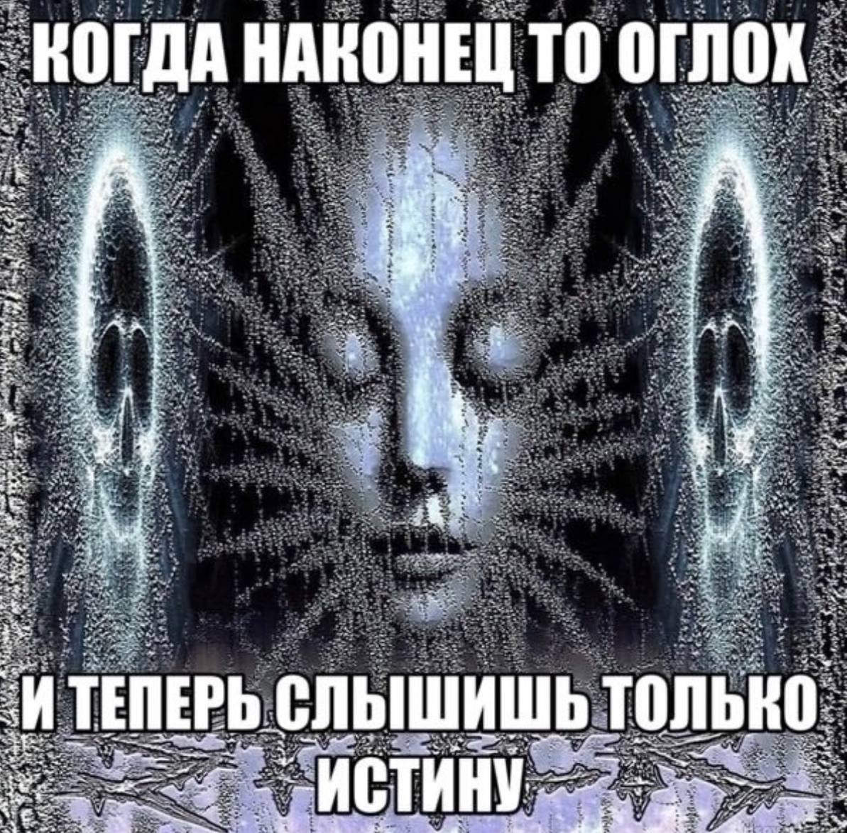 Мрачное лицо с надписью о том, что после глухоты слышишь только истину.