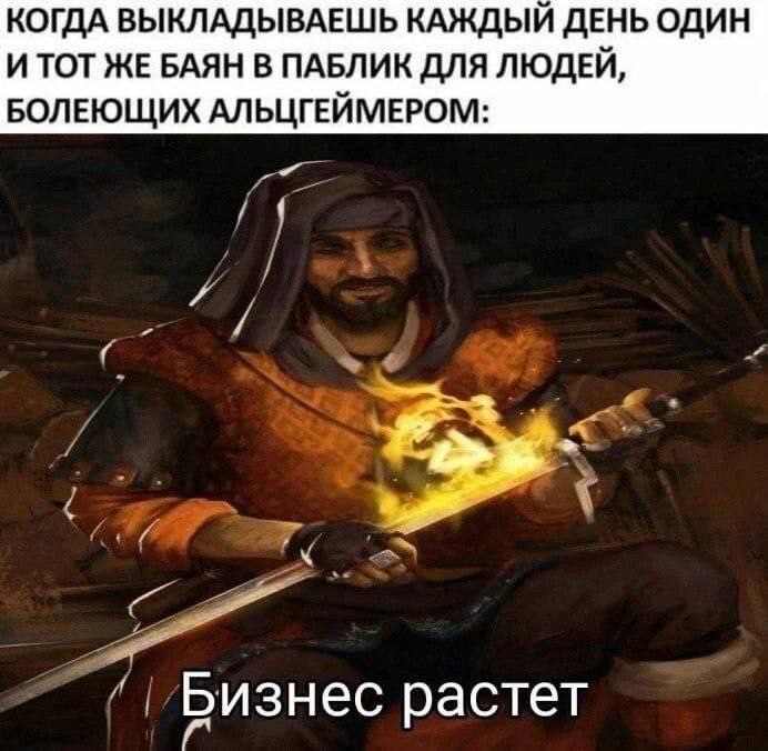 Когда выкладываешь один и тот же баян для людей с Альцгеймером Мужчина в капюшоне с огненным мечом и надписью «Бизнес растет».