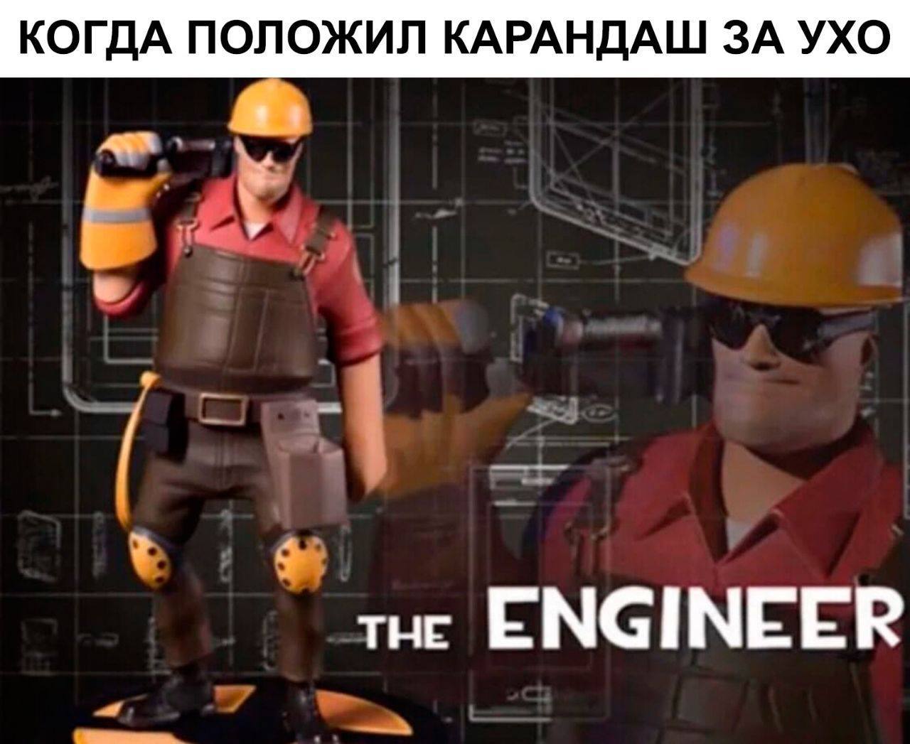 Когда положил карандаш за ухо Инженер из Team Fortress 2, "Когда положил карандаш за ухо"