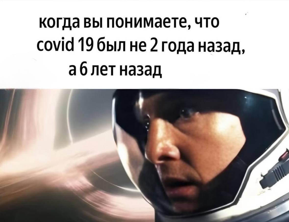 Когда понимаешь, что ковид был 6 лет назад Мэттью Макконахи в скафандре, когда понимаешь, что covid 19 был не 2 года назад, а 6 лет назад