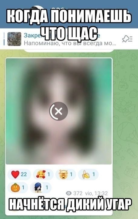 Размытый скриншот с реакциями и надписью «Когда понимаешь, что щас начнётся дикий угар»