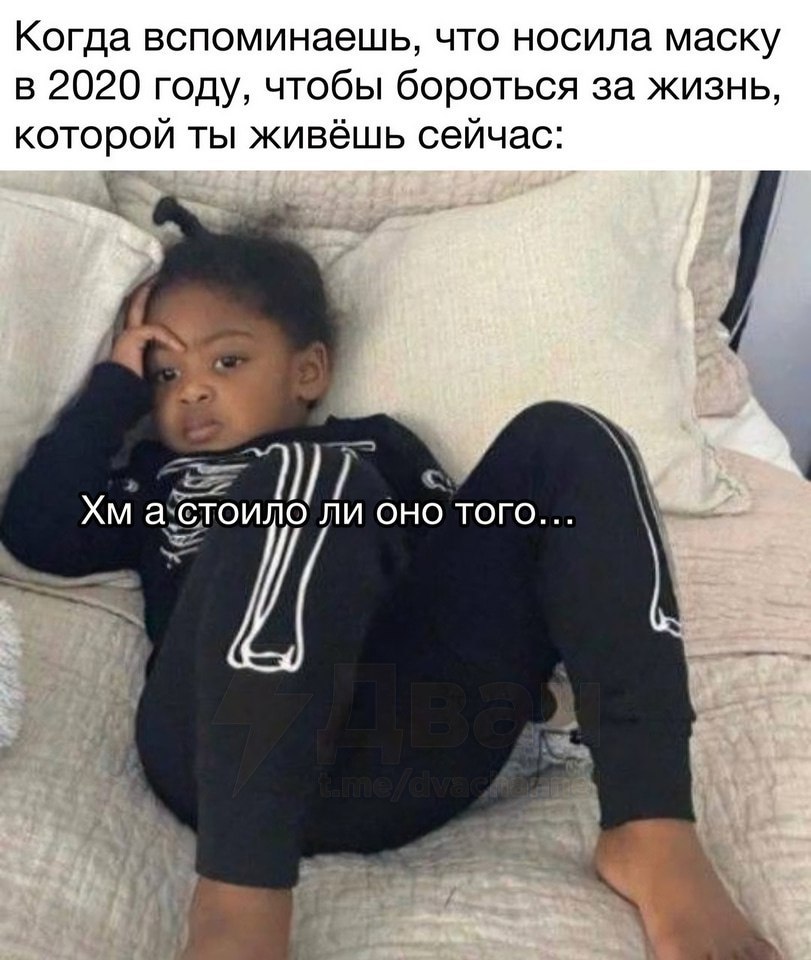 Когда вспоминаешь, что носила маску в 2020 году Когда вспоминаешь, что носила маску в 2020 году, чтобы бороться за жизнь, которой ты живешь сейчас